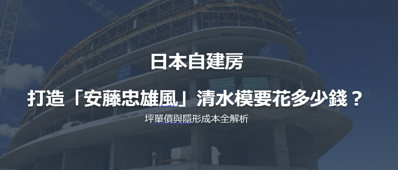 日本自建房：打造「安藤忠雄風」清水模要花多少錢？坪單價與隱形成本全解析の画像