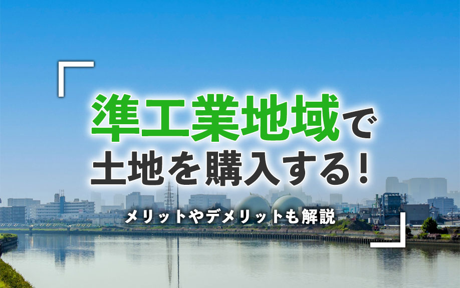 準工業地域で土地を購入する！メリットやデメリットも解説の画像