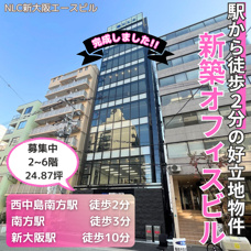 ついに完成しました！新大阪に新築オフィスビル【NLC新大阪エースビル】の画像