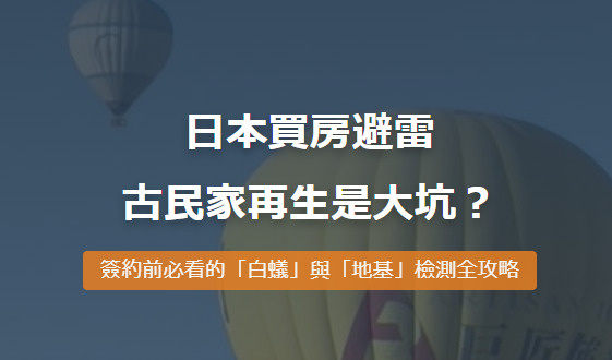 日本買房避雷：古民家 (Kominka) 再生是大坑？簽約前必看的「白蟻」與「地基」檢測全攻略の画像