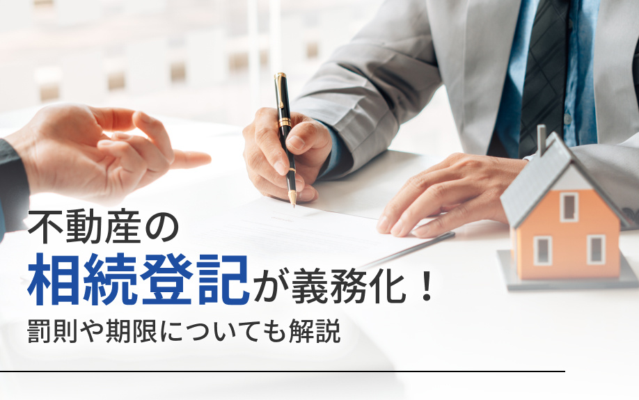 不動産の相続登記が義務化！罰則や期限についても解説の画像