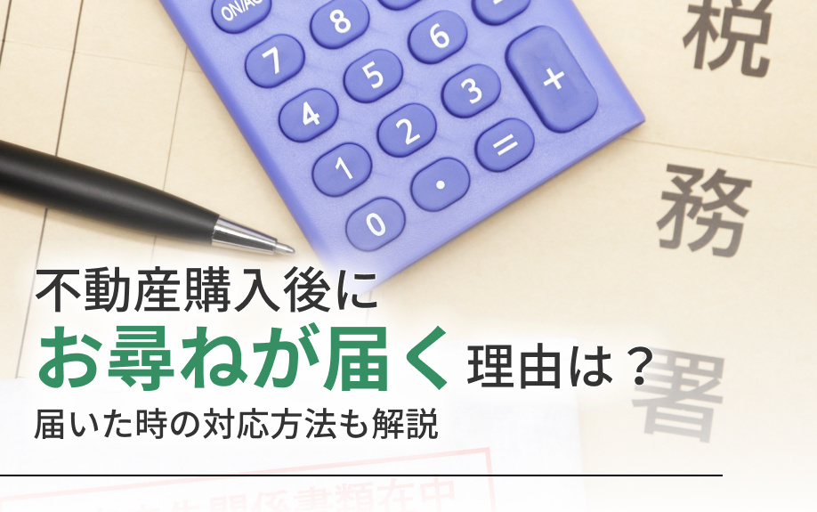 不動産購入後にお尋ねが届く理由は？届いた時の対応方法も解説の画像