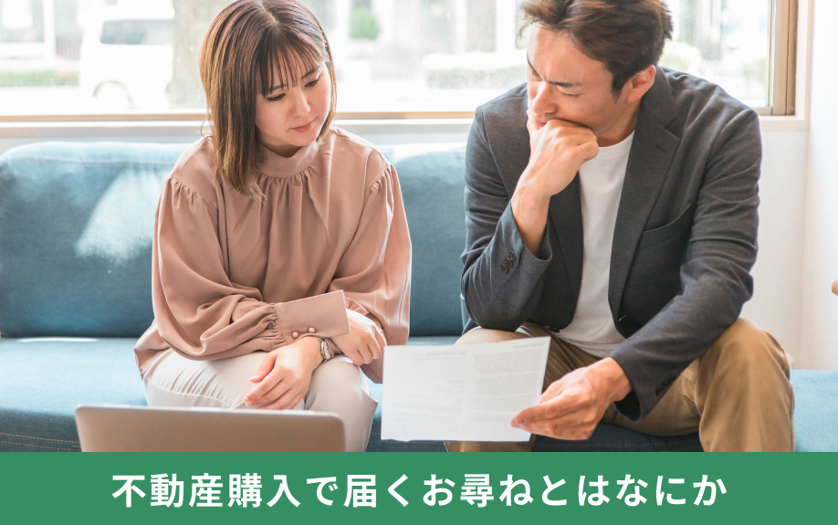 不動産購入で届くお尋ねとはなにか