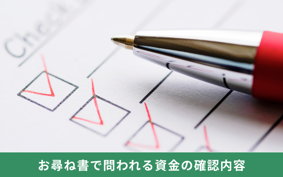 不動産購入におけるお尋ね書で問われる資金の確認内容