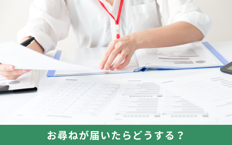 不動産購入の際にお尋ねが届いたらどうする？