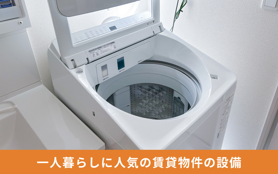 一人暮らしに人気の賃貸物件の設備