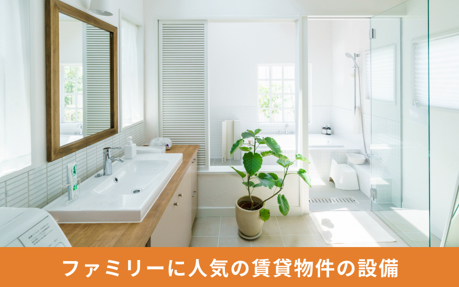 ファミリーに人気の賃貸物件の設備