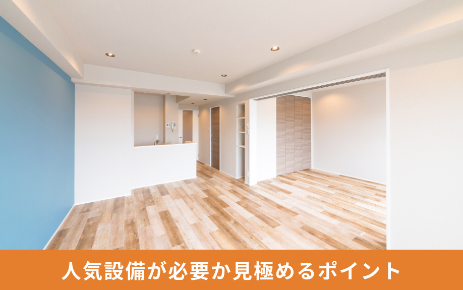 賃貸物件の人気設備が必要か見極めるポイント