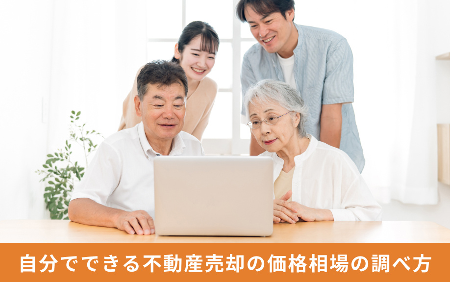 自分でできる不動産売却の価格相場の調べ方