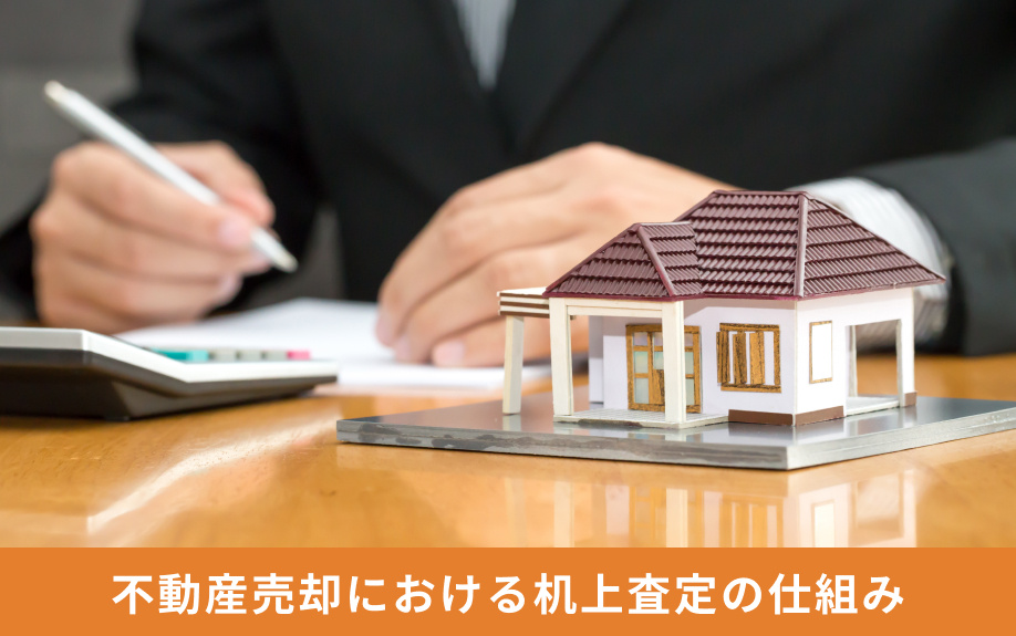 不動産売却における机上査定の仕組み
