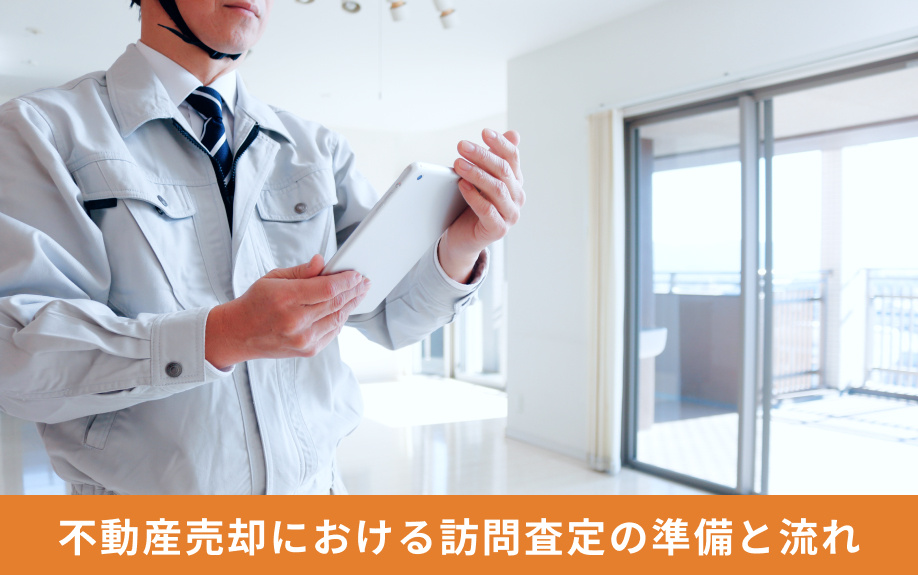 不動産売却における訪問査定の準備と流れ