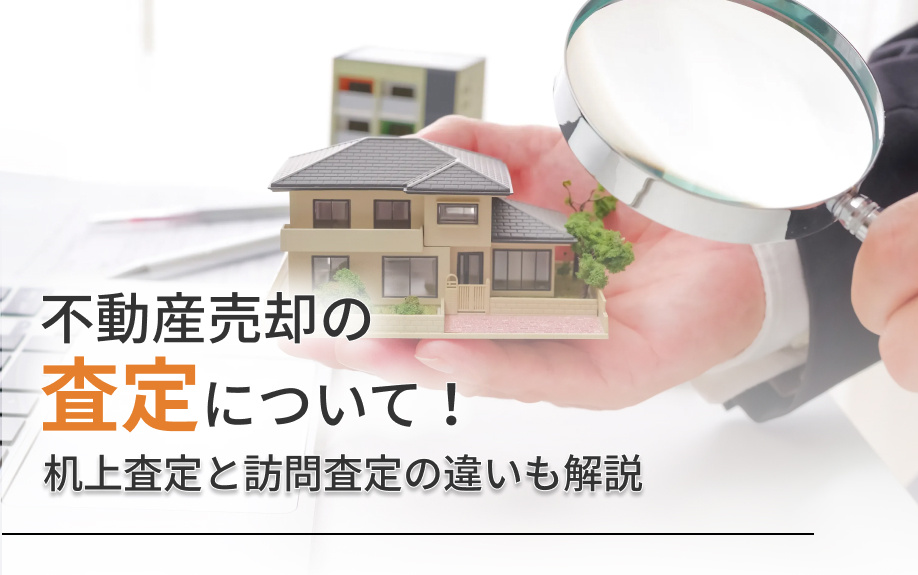 不動産売却の査定について！机上査定と訪問査定の違いも解説の画像