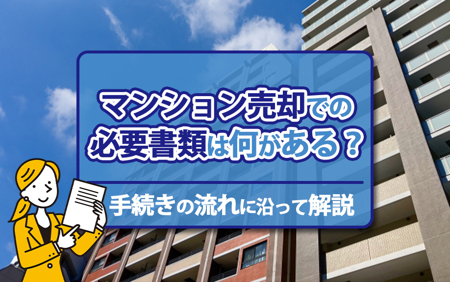 マンション売却での必要書類は何がある？手続きの流れに沿って解説の画像