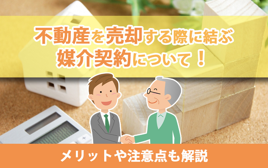不動産を売却する際に結ぶ媒介契約について！メリットや注意点も解説の画像