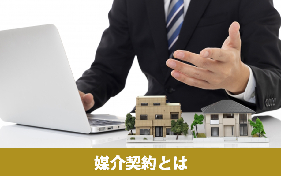 不動産売却時に結ぶ媒介契約とはなにか
