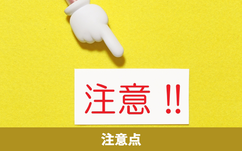 不動産売却時に媒介契約を結ぶ際の注意点