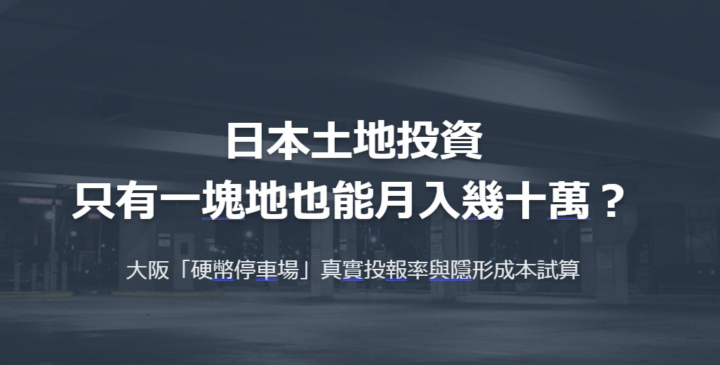 日本土地投資：只有一塊地也能月入幾十萬？大阪「硬幣停車場」真實投報率與隱形成本試算の画像