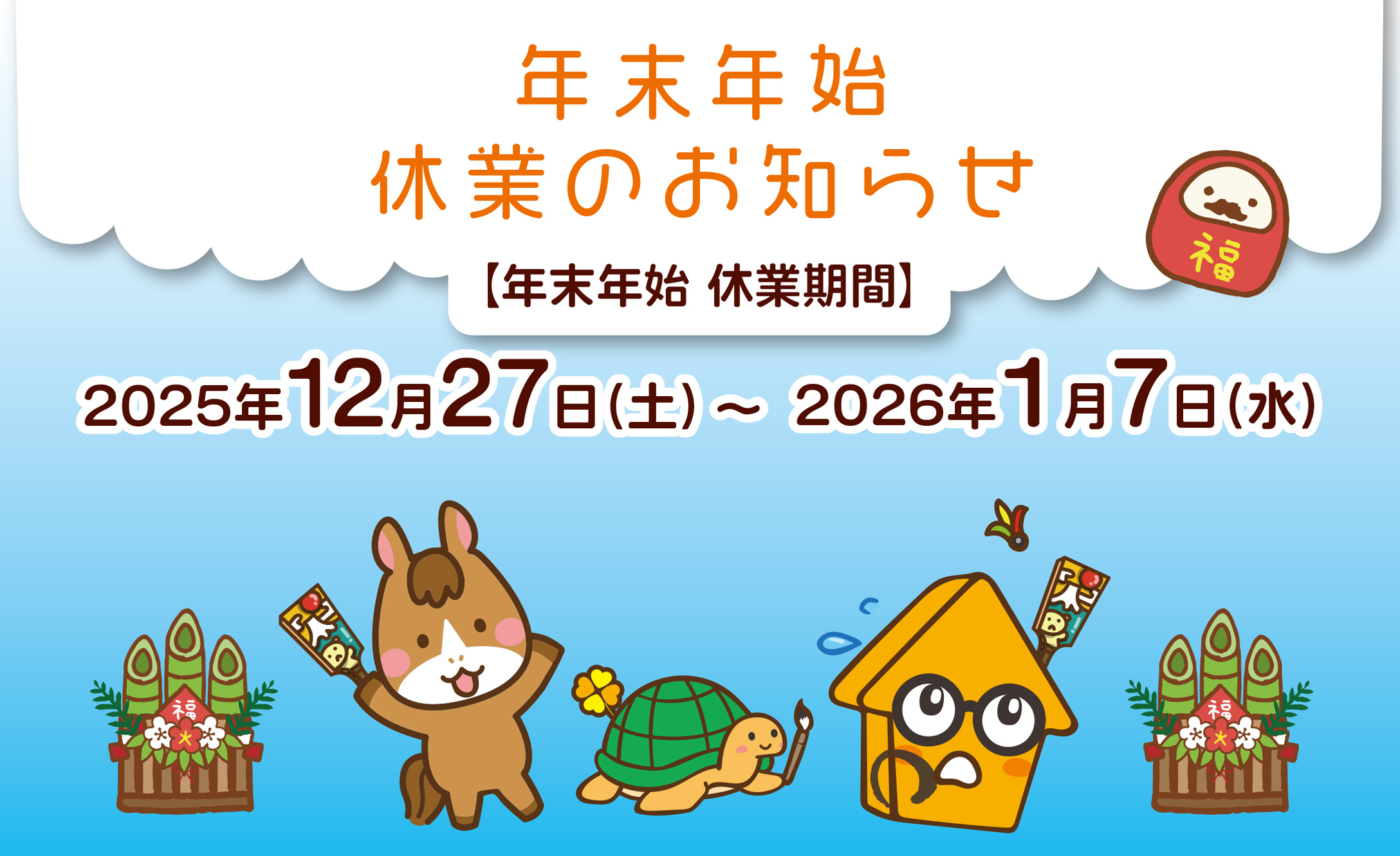 年末年始休業のお知らせ｜焼津市・藤枝市の不動産情報を探すなら