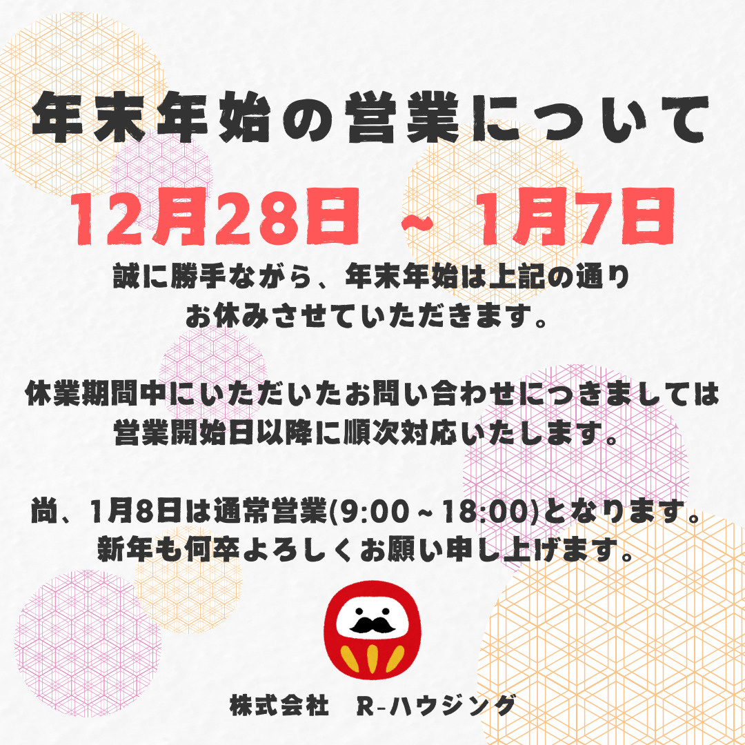 年末年始の営業についての画像