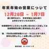 年末年始の営業についての画像