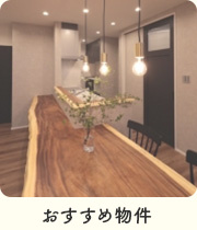 おすすめ物件