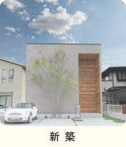 新築