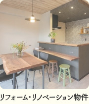 リフォーム・リノベーション物件