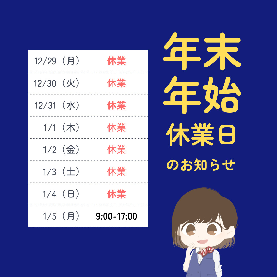 年末年始休業のお知らせの画像