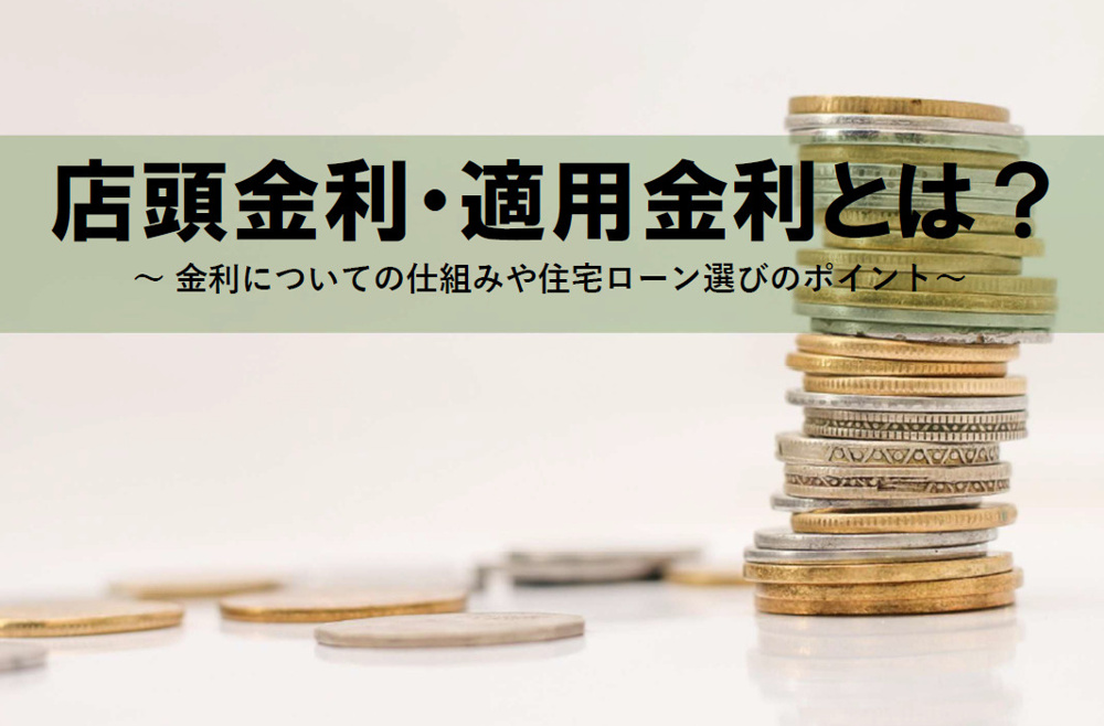 店頭金利と適用金利の違いは何？仕組みや住宅ローンの比較方法も解説の画像