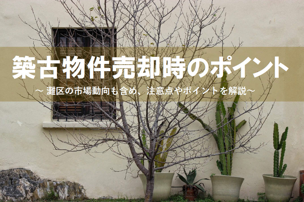 灘区で古いアパートを売却したい方必見！築古物件の注意点とポイントを紹介の画像