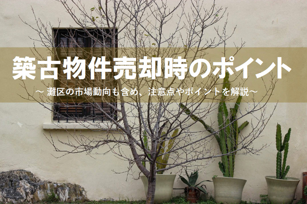 灘区で古いアパートを売却したい方必見！築古物件の注意点とポイントを紹介の画像