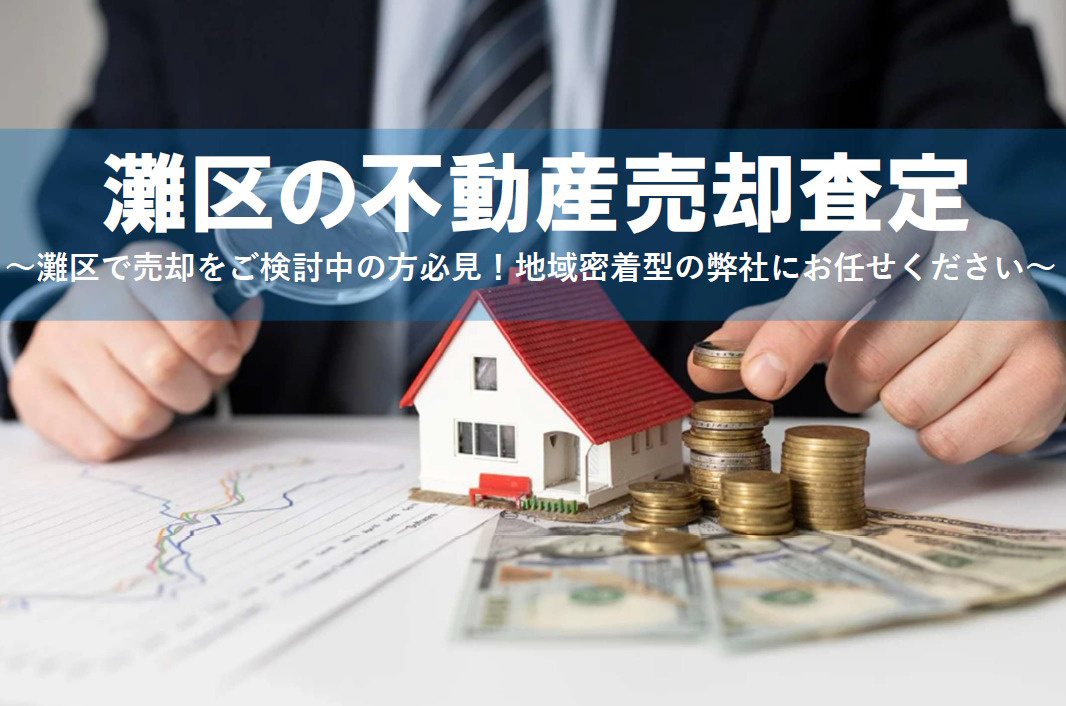 灘区で不動産査定を無料で依頼する方法は?不動産会社選びのポイントも紹介の画像