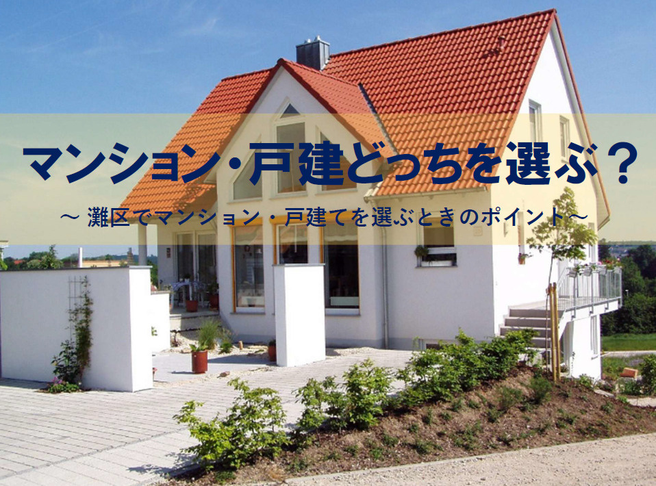 灘区で4人家族が戸建てとマンションどちらを選ぶべきか？それぞれの特徴や選び方も解説の画像