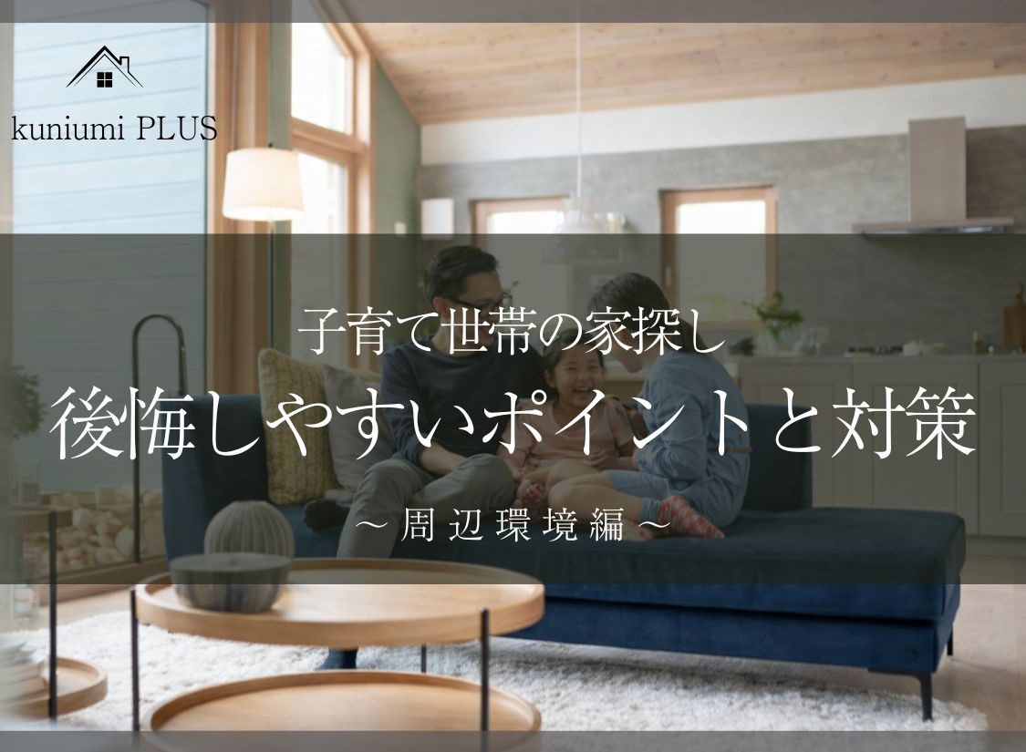 【周辺環境編】子育て世帯が家を選ぶ前に知っておきたい！住んでから気づいた後悔しやすいポイントの画像
