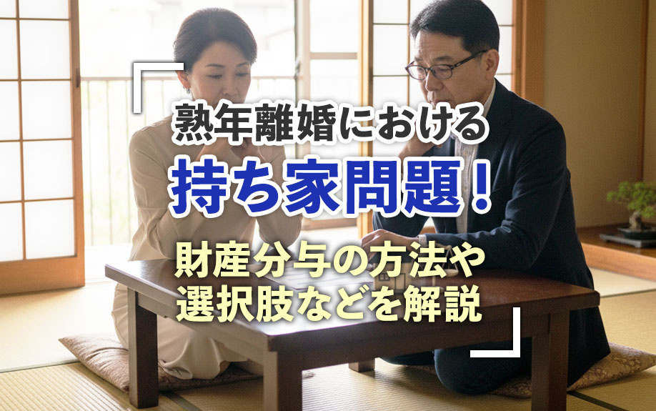 熟年離婚における持ち家問題！財産分与の方法や選択肢などを解説の画像