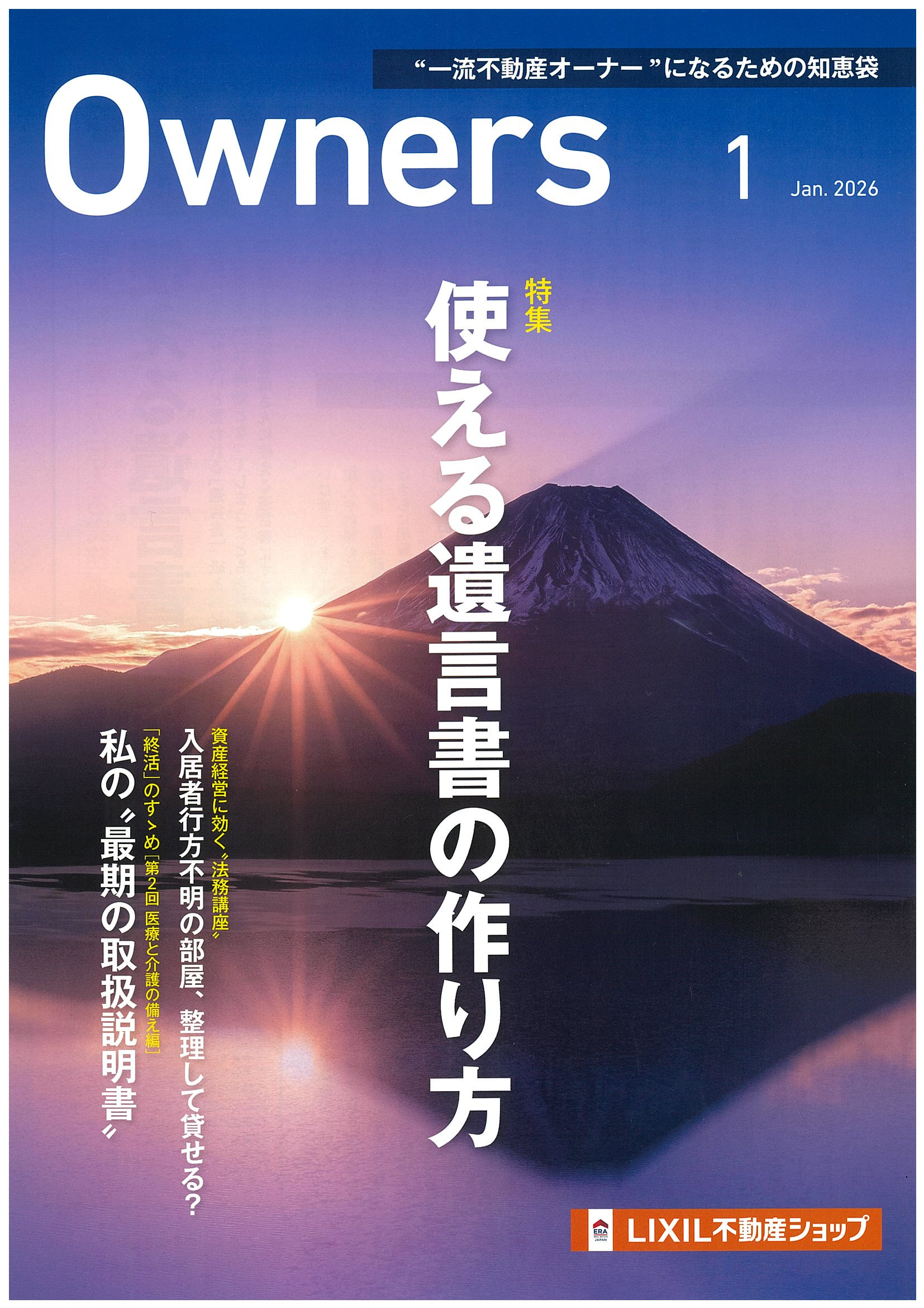 Owners 2026年1月号のご案内｜ERA LIXIL不動産ショップ 株式会社