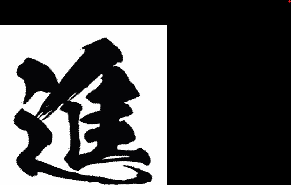 今年の漢字の画像