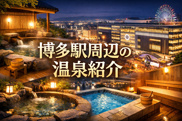 博多駅周辺の温泉紹介の画像