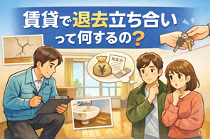 賃貸で退去立ち合いって何するの？の画像