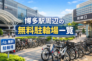 博多駅周辺の無料駐輪場一覧の画像