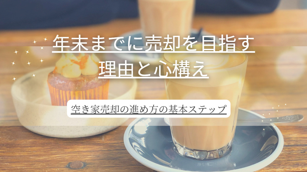 伏見区の空き家売却は年末までにできる？方法や手順をわかりやすく紹介の画像