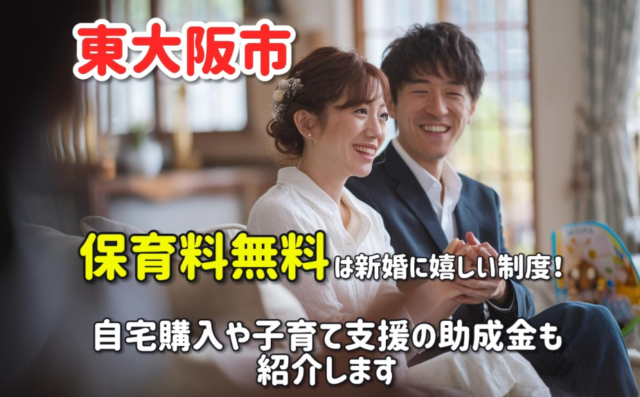 東大阪市の保育料無料は新婚に嬉しい制度！自宅購入や子育て支援の助成金も紹介の画像