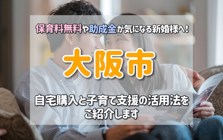 大阪市で保育料無料や助成金が気になる新婚様へ！自宅購入と子育て支援の活用法をご紹介の画像