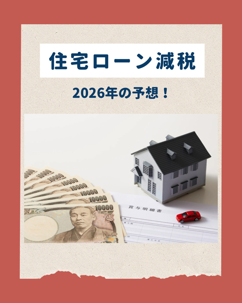 【　住宅ローン減税　】の画像