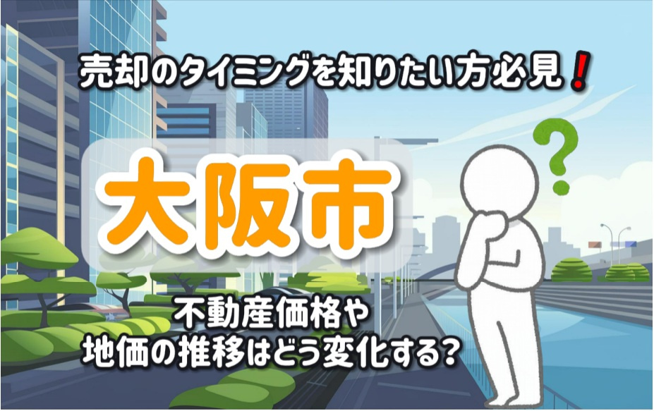 大阪市の不動産価格や地価の推移はどう変化する?売却のタイミングを知りたい方必見の画像