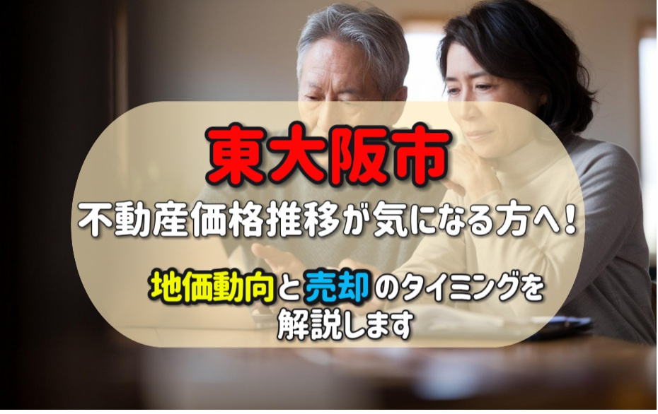 東大阪市の不動産価格推移が気になる方へ！地価動向と売却のタイミングを知るヒントの画像