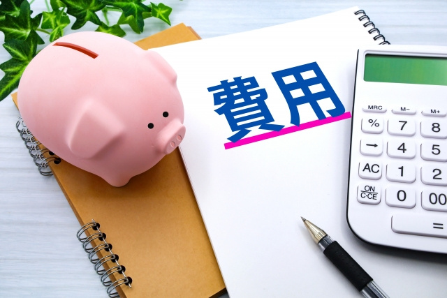 費用がどれだけ必要になるか検討しておく