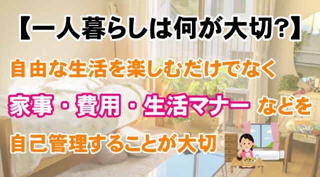 【一人暮らしは何が大切？】学生が知るべき重要ポイントと注意点解説の画像