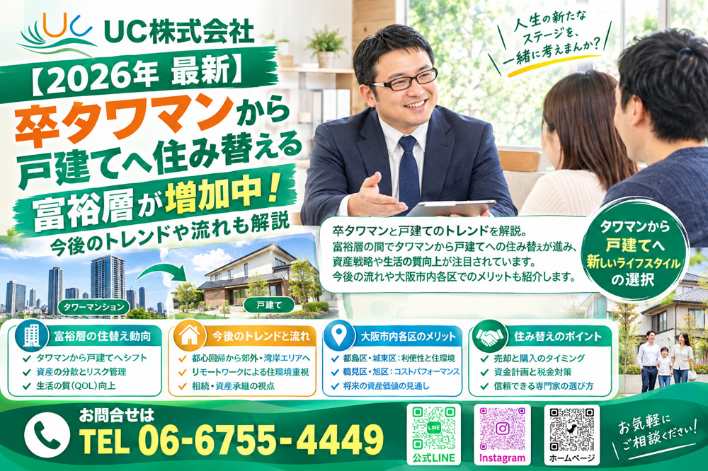 【2026年　最新】卒タワマンから戸建てへ住み替える富裕層が増加中！今後のトレンドや流れも解説の画像