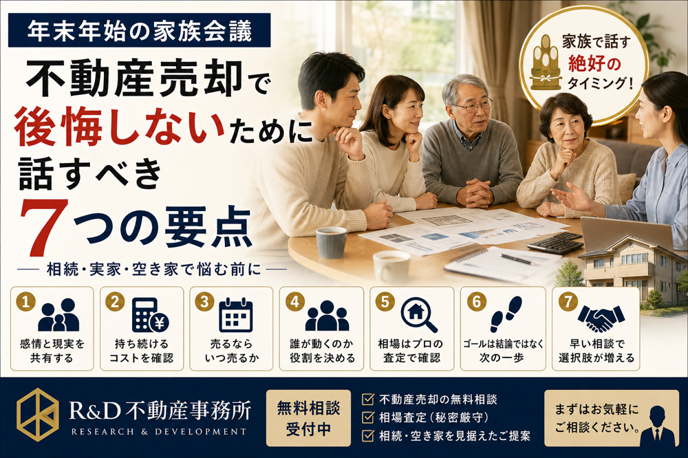 【年末年始の家族会議】不動産売却で後悔しないために話すべき7つの要点の画像